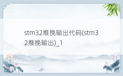 stm32推挽输出代码(stm32推挽输出)_1