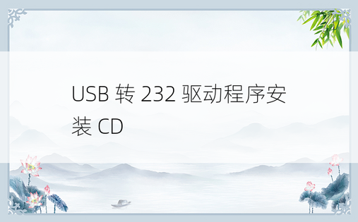 USB 转 232 驱动程序安装 CD 