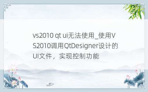 vs2010 qt ui无法使用_使用VS2010调用QtDesigner设计的UI文件，实现控制功能