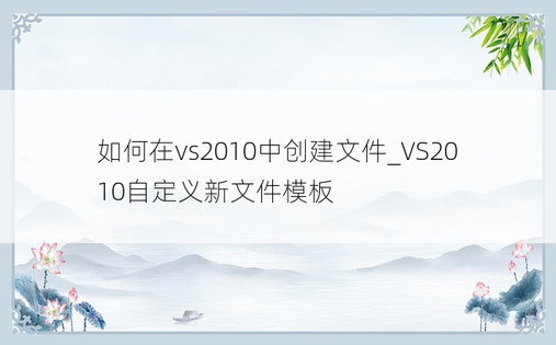 如何在vs2010中创建文件_VS2010自定义新文件模板
