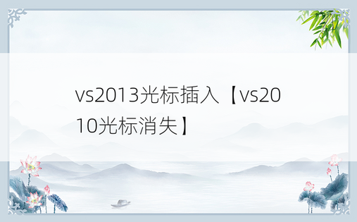 vs2013光标插入【vs2010光标消失】