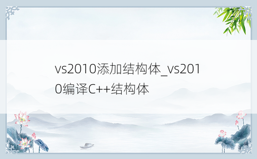 vs2010添加结构体_vs2010编译C++结构体