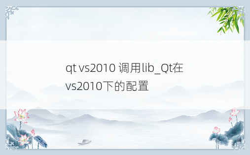 qt vs2010 调用lib_Qt在vs2010下的配置