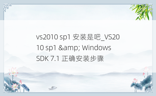 vs2010 sp1 安装是吧_VS2010 sp1 & Windows SDK 7.1 正确安装步骤