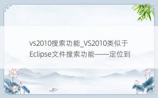 vs2010搜索功能_VS2010类似于Eclipse文件搜索功能——定位到