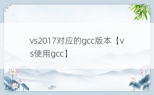 vs2017对应的gcc版本【vs使用gcc】