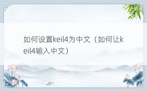 如何设置keil4为中文（如何让keil4输入中文）