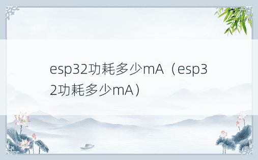 esp32功耗多少mA（esp32功耗多少mA）