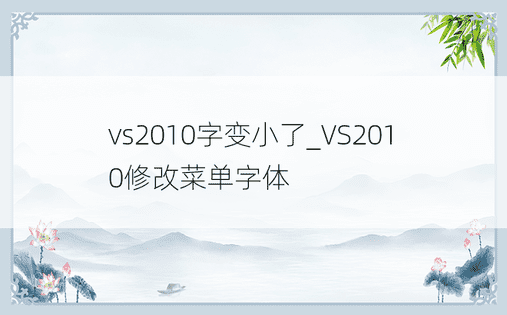 vs2010字变小了_VS2010修改菜单字体
