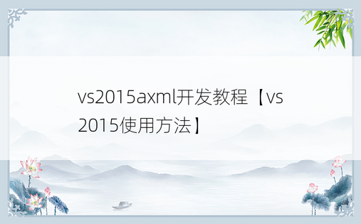 vs2015axml开发教程【vs2015使用方法】