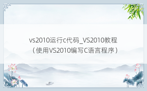 vs2010运行c代码_VS2010教程（使用VS2010编写C语言程序）