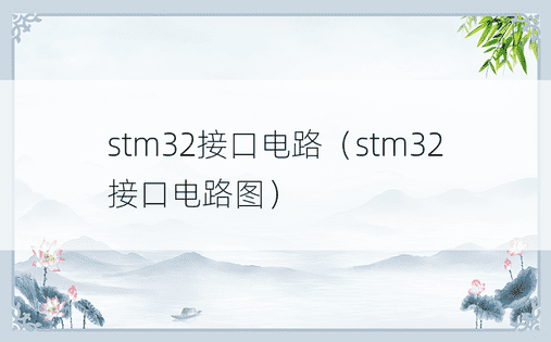 stm32接口电路（stm32接口电路图）
