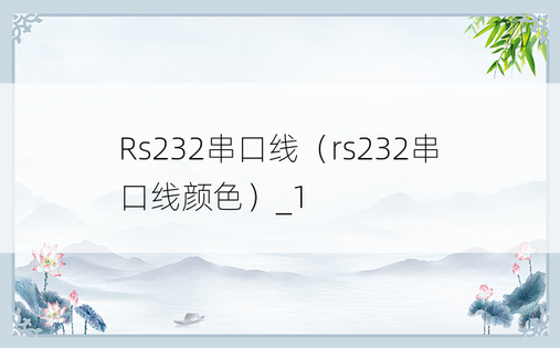Rs232串口线（rs232串口线颜色）_1