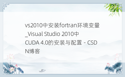 vs2010中安装fortran环境变量_Visual Studio 2010中CUDA 4.0的安装与配置 - CSDN博客
