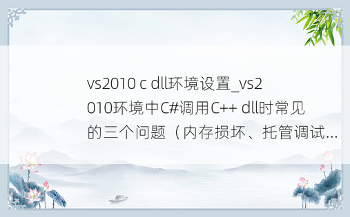 vs2010 c dll环境设置_vs2010环境中C#调用C++ dll时常见的三个问题（内存损坏、托管调试...