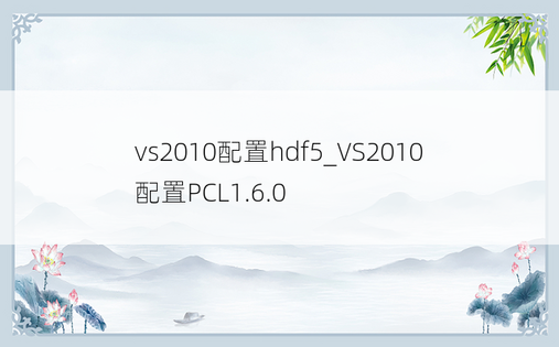 vs2010配置hdf5_VS2010配置PCL1.6.0