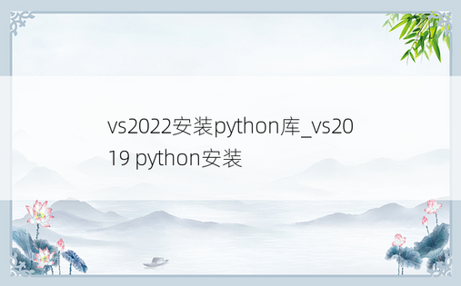 vs2022安装python库_vs2019 python安装