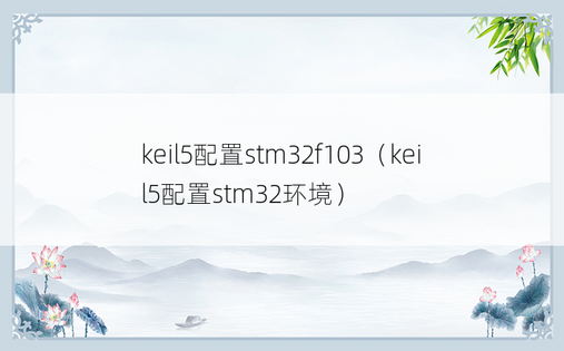 keil5配置stm32f103（keil5配置stm32环境）