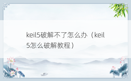 keil5破解不了怎么办（keil5怎么破解教程）