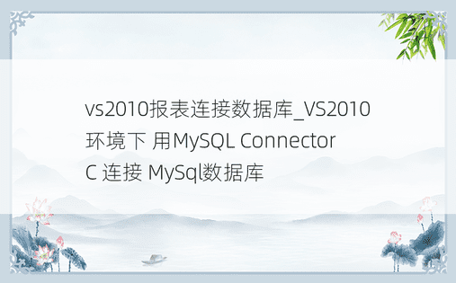 vs2010报表连接数据库_VS2010环境下 用MySQL Connector C 连接 MySql数据库
