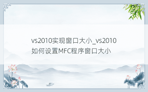 vs2010实现窗口大小_vs2010 如何设置MFC程序窗口大小