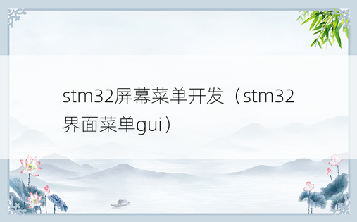 stm32屏幕菜单开发（stm32界面菜单gui）
