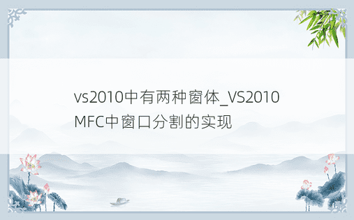 vs2010中有两种窗体_VS2010 MFC中窗口分割的实现