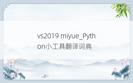 vs2019 miyue_Python小工具翻译词典