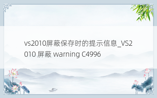 vs2010屏蔽保存时的提示信息_VS2010 屏蔽 warning C4996