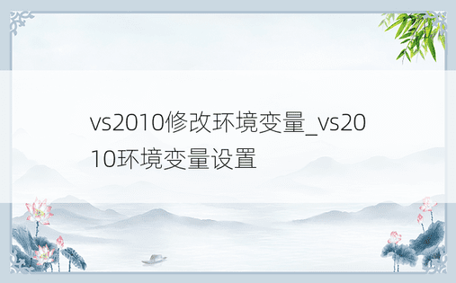 vs2010修改环境变量_vs2010环境变量设置