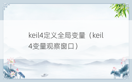 keil4定义全局变量（keil4变量观察窗口）
