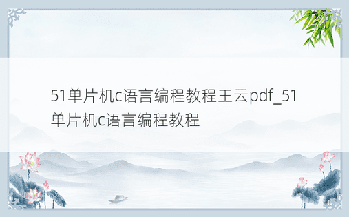51单片机c语言编程教程王云pdf_51单片机c语言编程教程