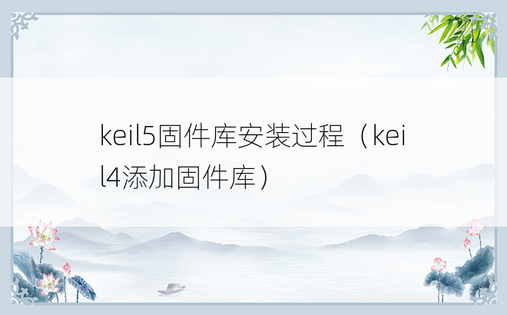 keil5固件库安装过程（keil4添加固件库）