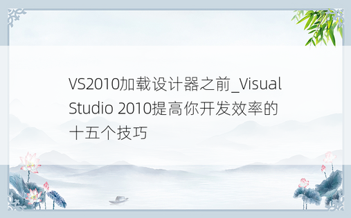 VS2010加载设计器之前_Visual Studio 2010提高你开发效率的十五个技巧