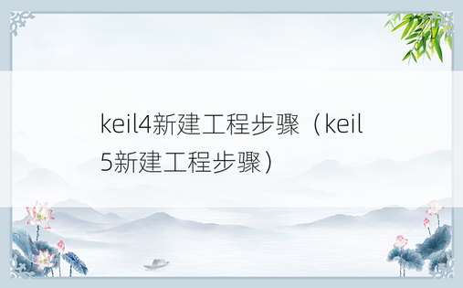 keil4新建工程步骤（keil5新建工程步骤）