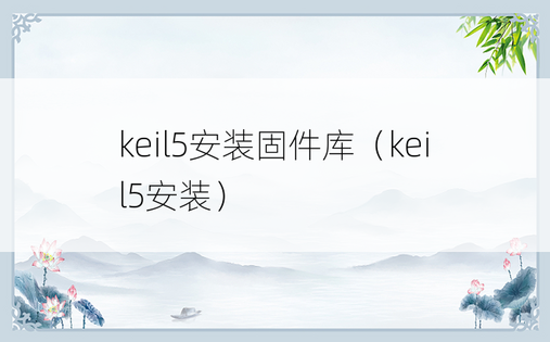 keil5安装固件库（keil5安装）