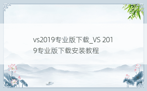 vs2019专业版下载_VS 2019专业版下载安装教程