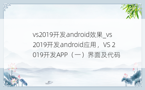 vs2019开发android效果_vs2019开发android应用，VS 2019开发APP（一）界面及代码