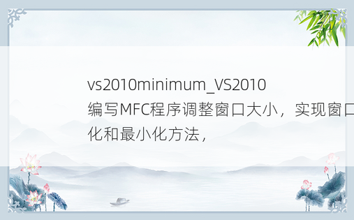 vs2010minimum_VS2010编写MFC程序调整窗口大小，实现窗口最大化和最小化方法， 