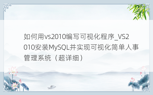 如何用vs2010编写可视化程序_VS2010安装MySQL并实现可视化简单人事管理系统（超详细）