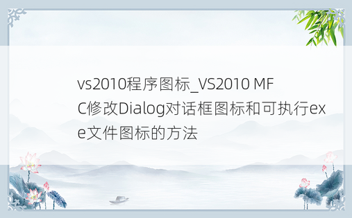 vs2010程序图标_VS2010 MFC修改Dialog对话框图标和可执行exe文件图标的方法