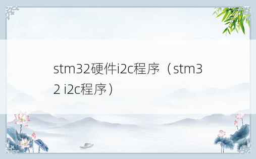stm32硬件i2c程序（stm32 i2c程序）