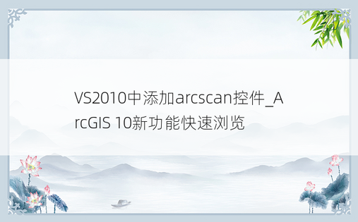 VS2010中添加arcscan控件_ArcGIS 10新功能快速浏览