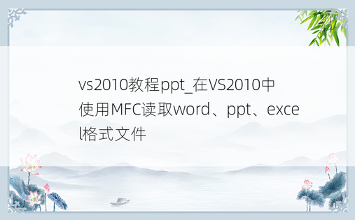 vs2010教程ppt_在VS2010中使用MFC读取word、ppt、excel格式文件