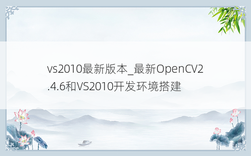 vs2010最新版本_最新OpenCV2.4.6和VS2010开发环境搭建