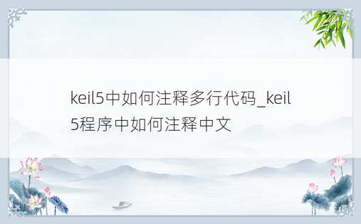 keil5中如何注释多行代码_keil5程序中如何注释中文