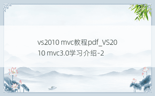 vs2010 mvc教程pdf_VS2010 mvc3.0学习介绍-2