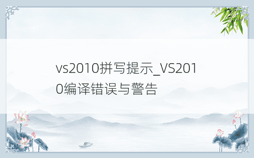 vs2010拼写提示_VS2010编译错误与警告