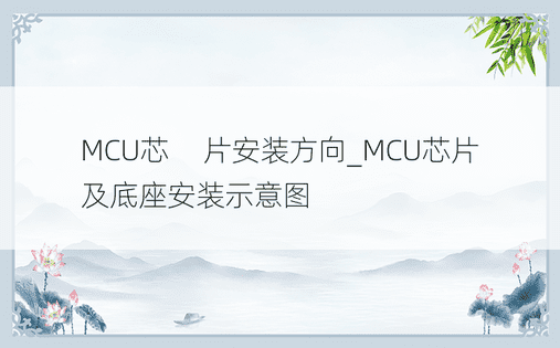MCU芯​​片安装方向_MCU芯片及底座安装示意图