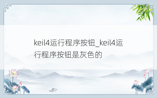 keil4运行程序按钮_keil4运行程序按钮是灰色的